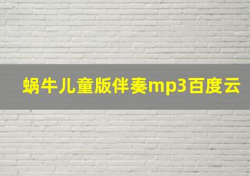 蜗牛儿童版伴奏mp3百度云