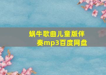 蜗牛歌曲儿童版伴奏mp3百度网盘