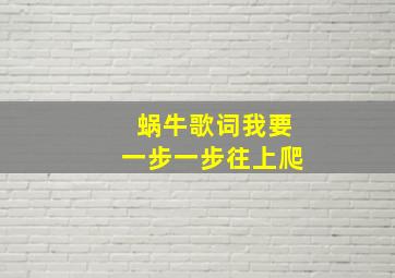 蜗牛歌词我要一步一步往上爬