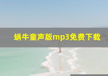 蜗牛童声版mp3免费下载