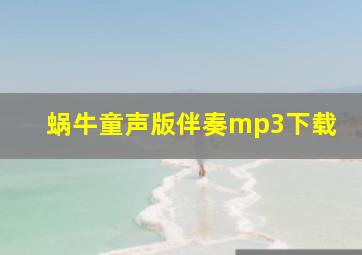 蜗牛童声版伴奏mp3下载