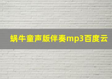 蜗牛童声版伴奏mp3百度云