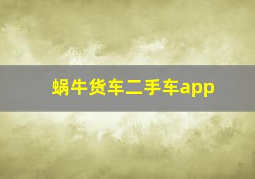 蜗牛货车二手车app