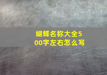 蝴蝶名称大全500字左右怎么写