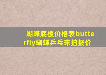 蝴蝶底板价格表butterfly蝴蝶乒乓球拍报价