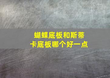 蝴蝶底板和斯蒂卡底板哪个好一点