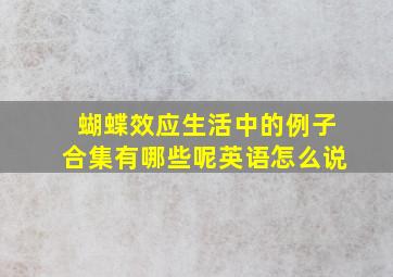 蝴蝶效应生活中的例子合集有哪些呢英语怎么说