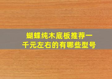 蝴蝶纯木底板推荐一千元左右的有哪些型号