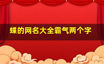 蝶的网名大全霸气两个字