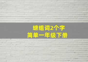 螃组词2个字简单一年级下册