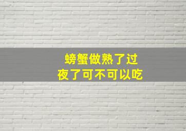 螃蟹做熟了过夜了可不可以吃