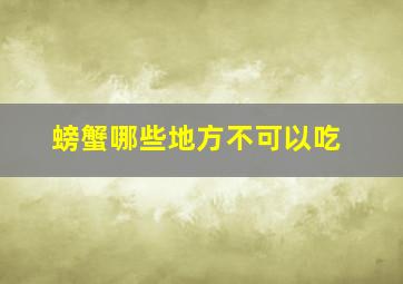 螃蟹哪些地方不可以吃