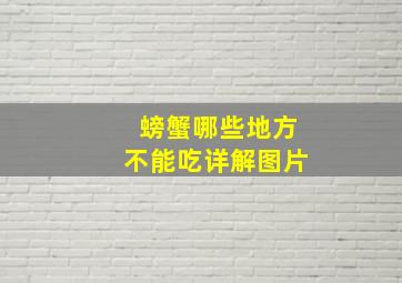 螃蟹哪些地方不能吃详解图片