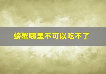 螃蟹哪里不可以吃不了