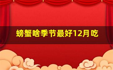 螃蟹啥季节最好12月吃