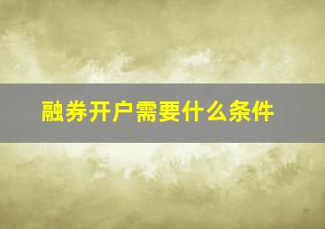 融券开户需要什么条件