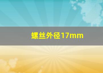 螺丝外径17mm