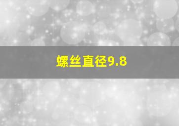 螺丝直径9.8