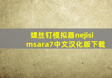 螺丝钉模拟器nejisimsara7中文汉化版下载