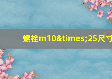 螺栓m10×25尺寸