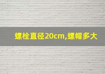 螺栓直径20cm,螺帽多大