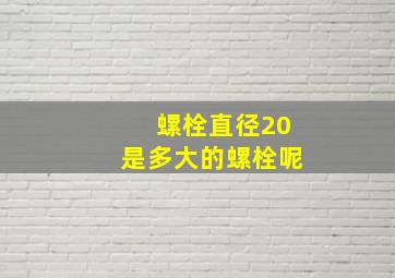 螺栓直径20是多大的螺栓呢