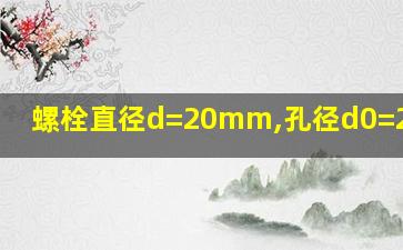 螺栓直径d=20mm,孔径d0=21.5mm