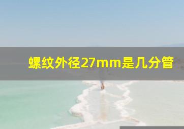 螺纹外径27mm是几分管