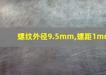 螺纹外径9.5mm,螺距1mm