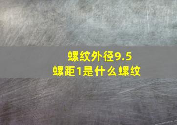 螺纹外径9.5螺距1是什么螺纹