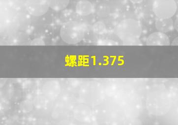 螺距1.375