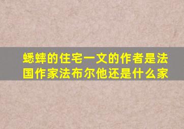 蟋蟀的住宅一文的作者是法国作家法布尔他还是什么家