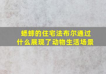 蟋蟀的住宅法布尔通过什么展现了动物生活场景