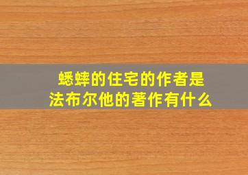 蟋蟀的住宅的作者是法布尔他的著作有什么