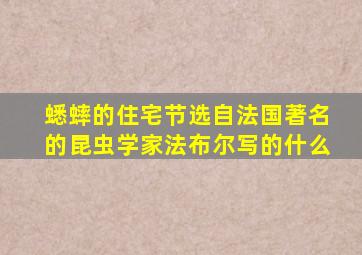 蟋蟀的住宅节选自法国著名的昆虫学家法布尔写的什么