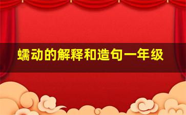 蠕动的解释和造句一年级