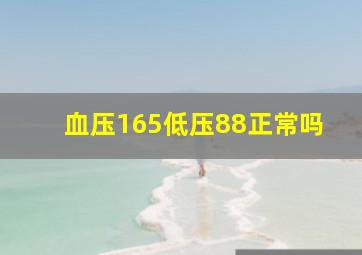 血压165低压88正常吗