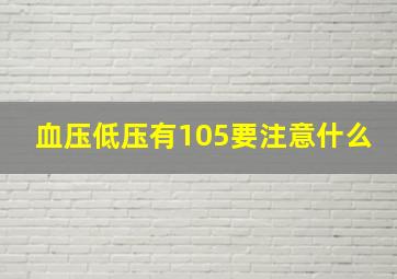 血压低压有105要注意什么