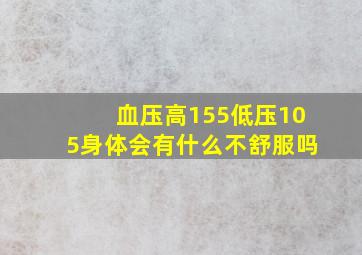 血压高155低压105身体会有什么不舒服吗