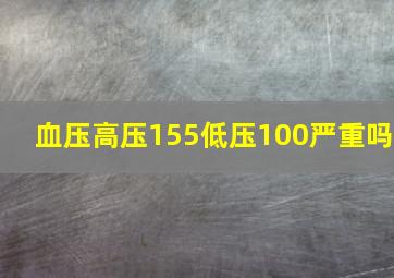 血压高压155低压100严重吗