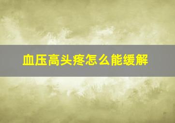 血压高头疼怎么能缓解