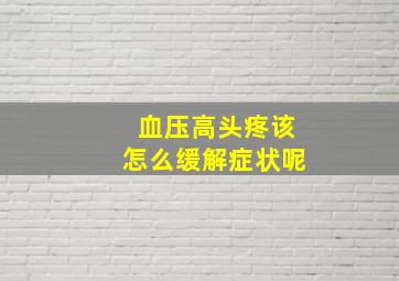 血压高头疼该怎么缓解症状呢