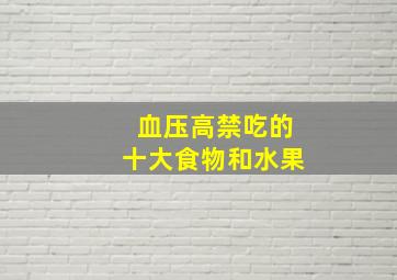 血压高禁吃的十大食物和水果