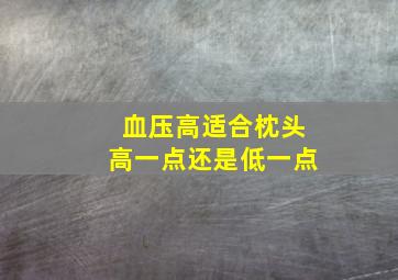 血压高适合枕头高一点还是低一点