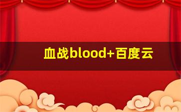 血战blood+百度云