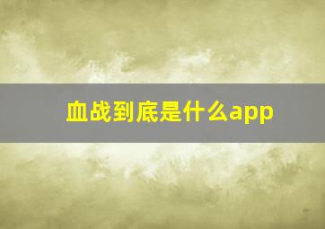 血战到底是什么app