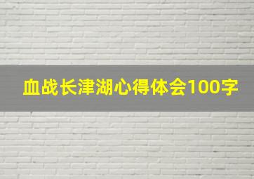 血战长津湖心得体会100字