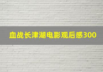 血战长津湖电影观后感300