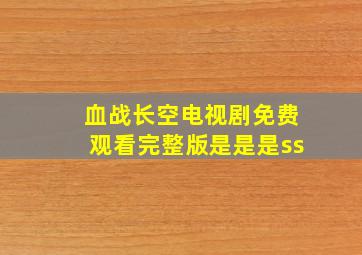 血战长空电视剧免费观看完整版是是是ss