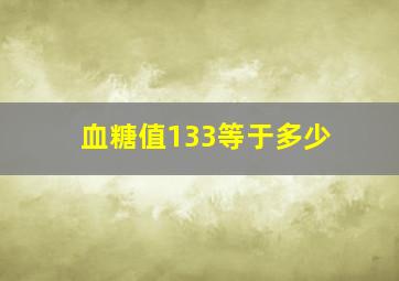 血糖值133等于多少